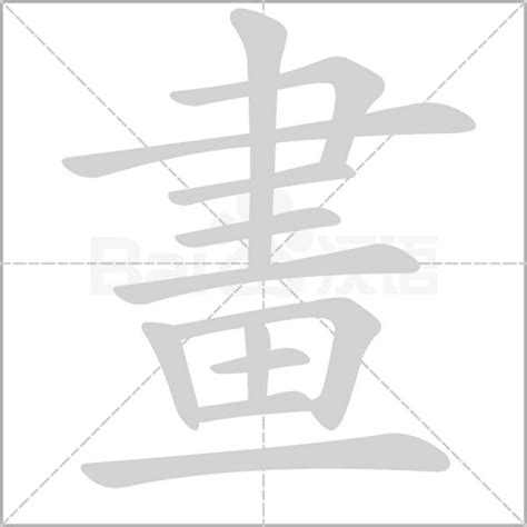 12畫的字